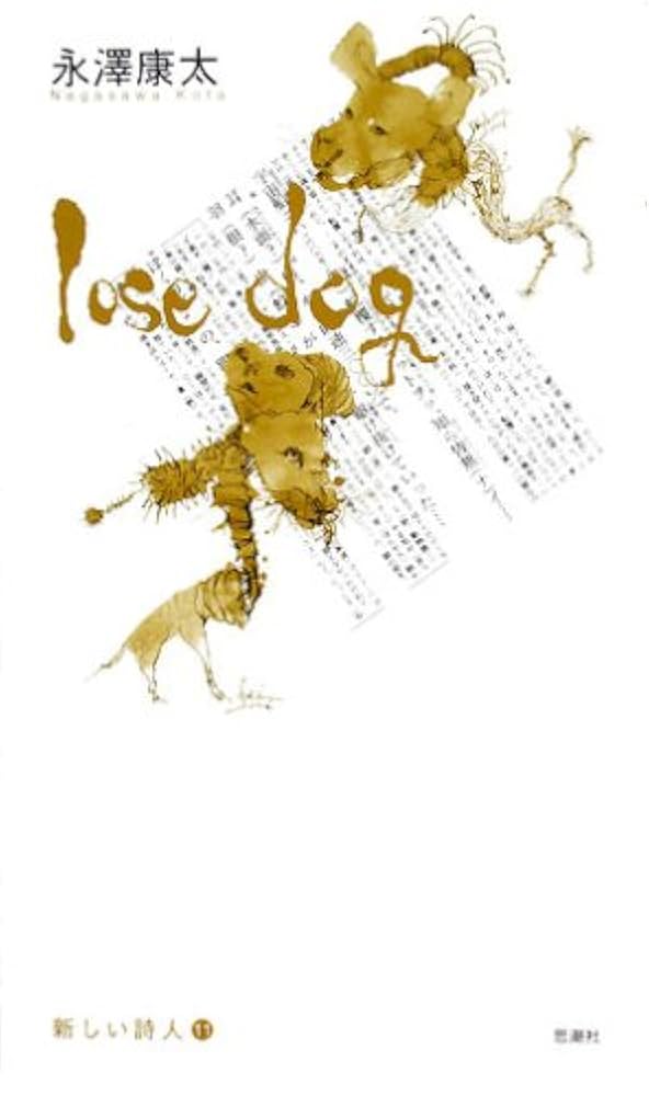 テレビ (新しい詩人) Lose dog (新しい詩人 11) | 永澤 康太 |本 | 通販 | Amazon